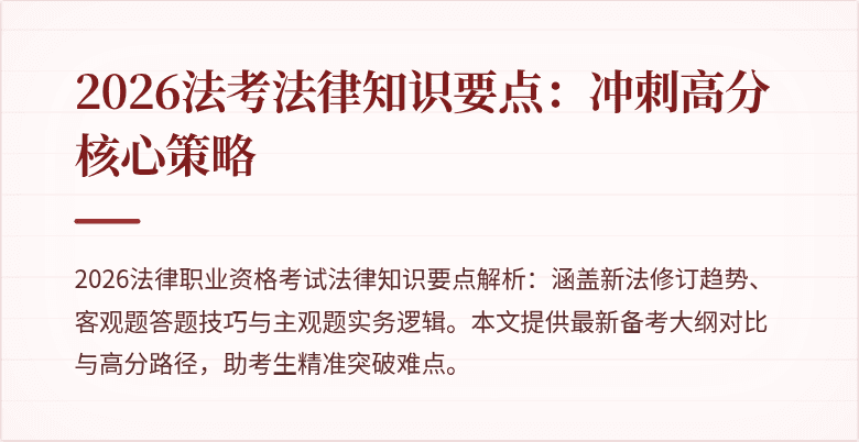 2026法考法律知识要点：冲刺高分核心策略