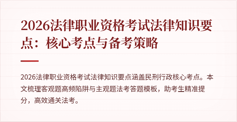 2026法律职业资格考试法律知识要点：核心考点与备考策略