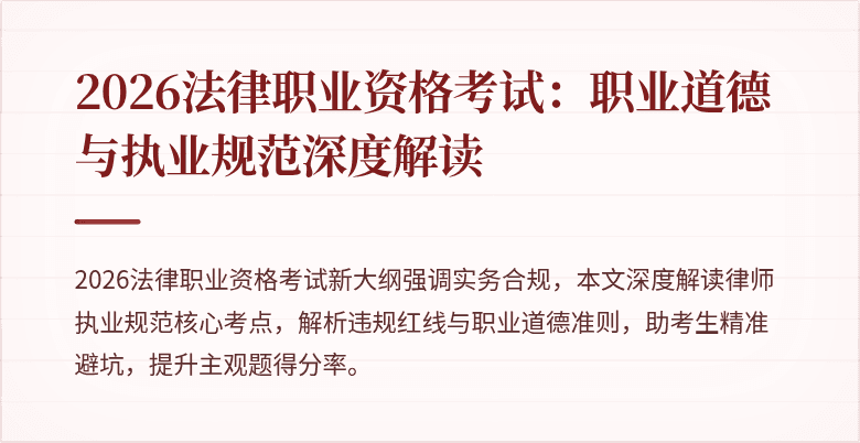 2026法律职业资格考试：职业道德与执业规范深度解读