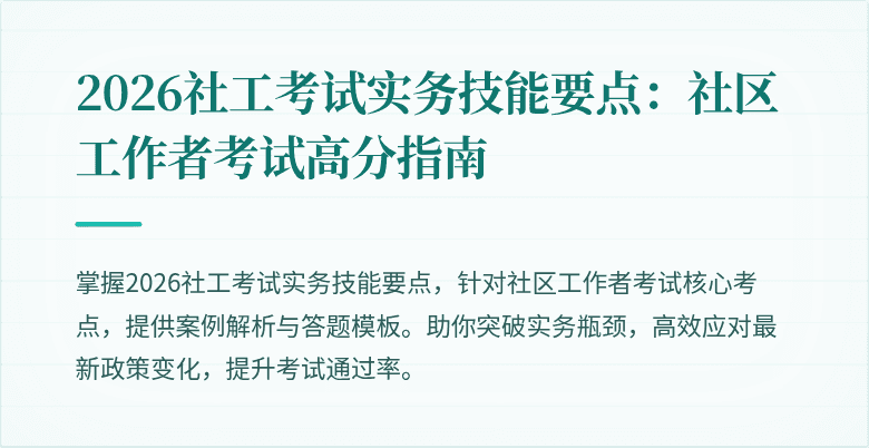 2026社工考试实务技能要点:社区工作者考试高分指南