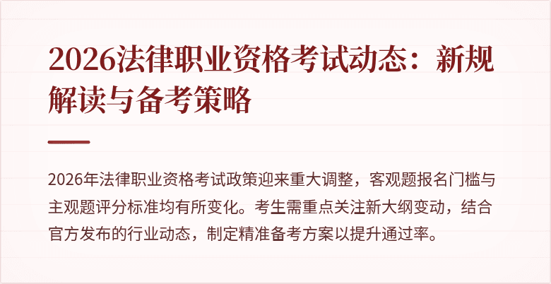 2026法律职业资格考试动态：新规解读与备考策略