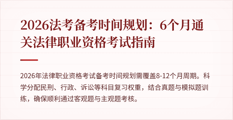 2026法考备考时间规划：6个月通关法律职业资格考试指南