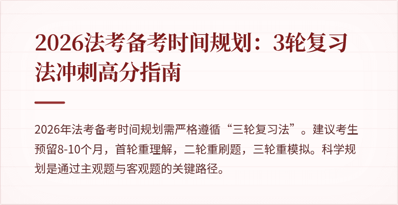 2026法考备考时间规划：3轮复习法冲刺高分指南