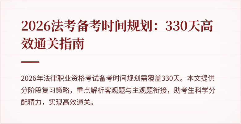 2026法考备考时间规划：330天高效通关指南