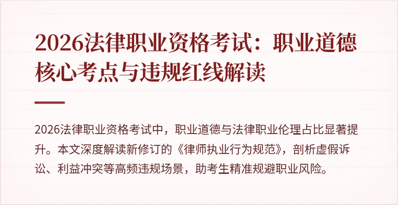 2026法律职业资格考试：职业道德核心考点与违规红线解读