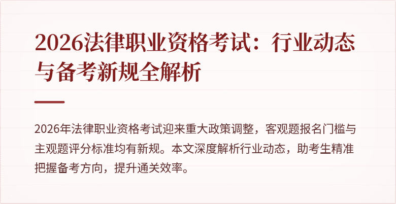 2026法律职业资格考试：行业动态与备考新规全解析