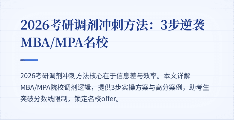 2026考研调剂冲刺方法：3步逆袭MBA/MPA名校