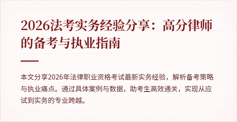 2026法考实务经验分享：高分律师的备考与执业指南