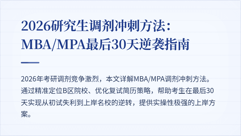 2026研究生调剂冲刺方法：MBA/MPA最后30天逆袭指南