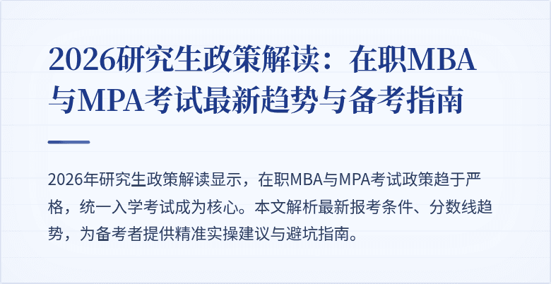 2026研究生政策解读：在职MBA与MPA考试最新趋势与备考指南