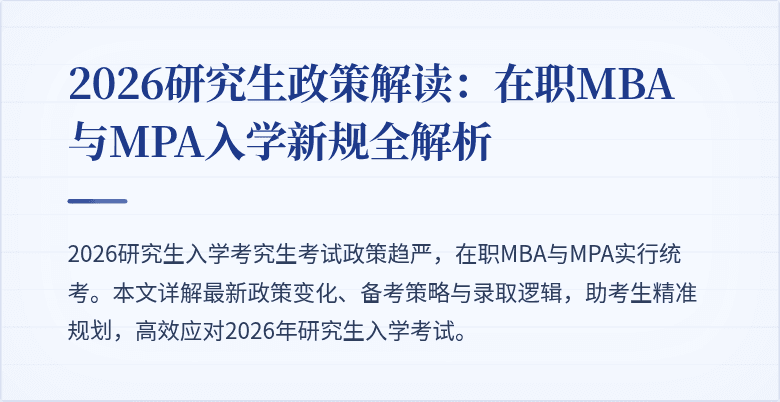 2026研究生政策解读：在职MBA与MPA入学新规全解析