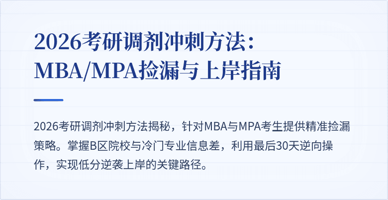 2026考研调剂冲刺方法：MBA/MPA捡漏与上岸指南