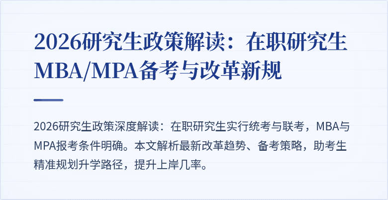 2026研究生政策解读：在职研究生MBA/MPA备考与改革新规