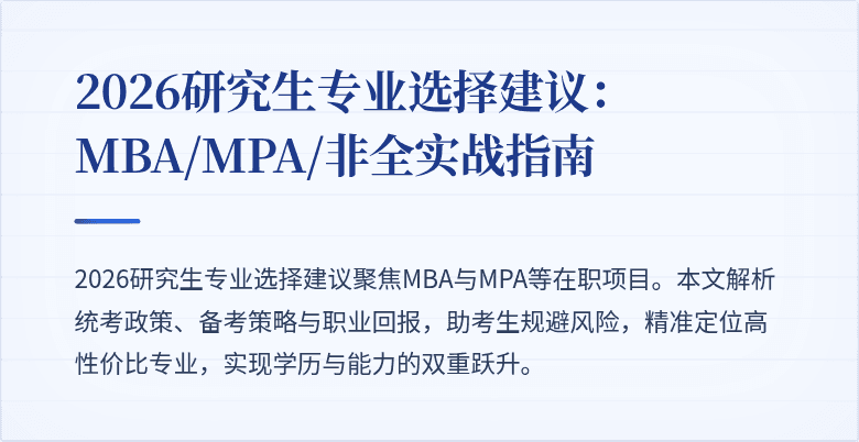 2026研究生专业选择建议：MBA/MPA/非全实战指南