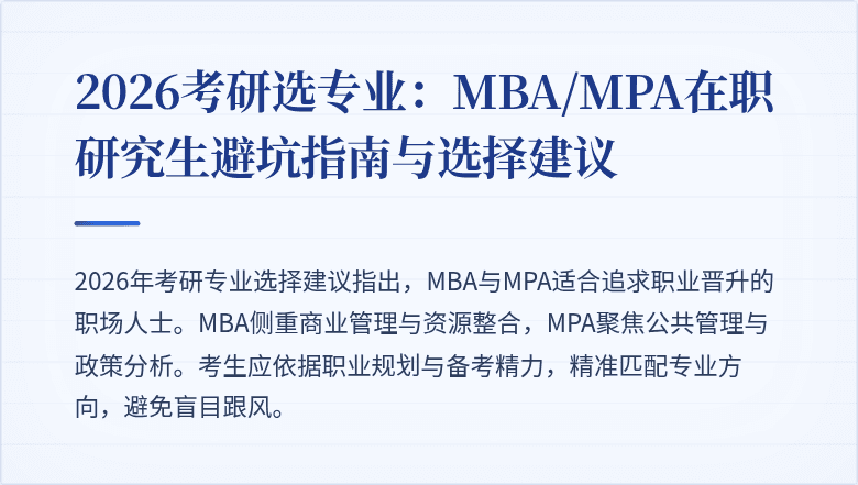 2026考研选专业：MBA/MPA在职研究生避坑指南与选择建议