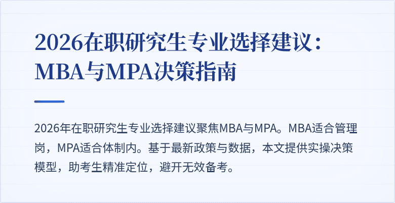 2026在职研究生专业选择建议：MBA与MPA决策指南
