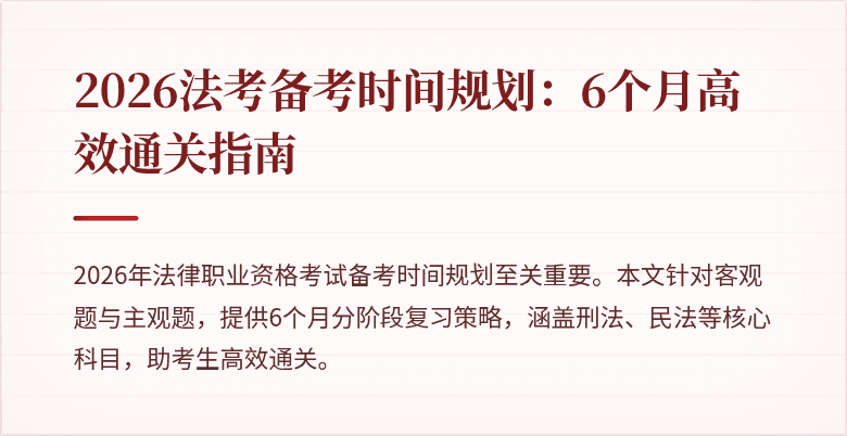 2026法考备考时间规划：6个月高效通关指南