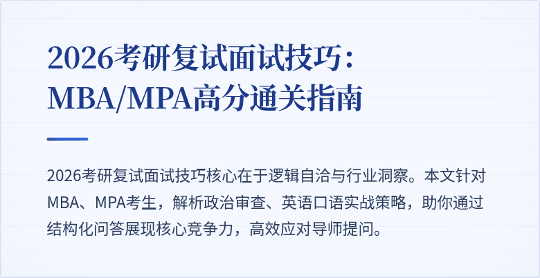 2026考研复试面试技巧：MBA/MPA高分通关指南