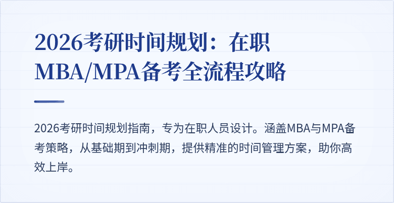 2026考研时间规划：在职MBA/MPA备考全流程攻略