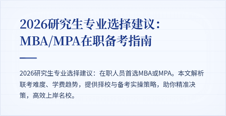 2026研究生专业选择建议：MBA/MPA在职备考指南