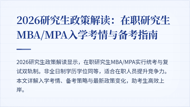 2026研究生政策解读：在职研究生MBA/MPA入学考情与备考指南