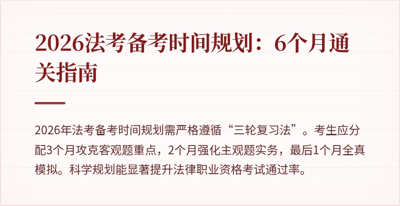 2026法考备考时间规划：6个月通关指南