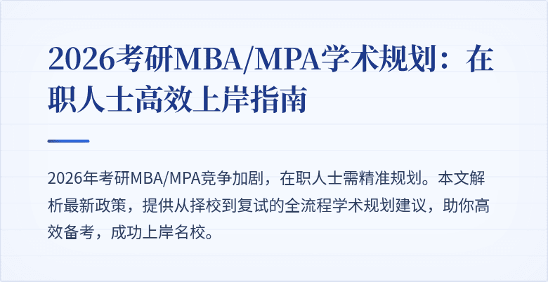 2026考研MBA/MPA学术规划：在职人士高效上岸指南