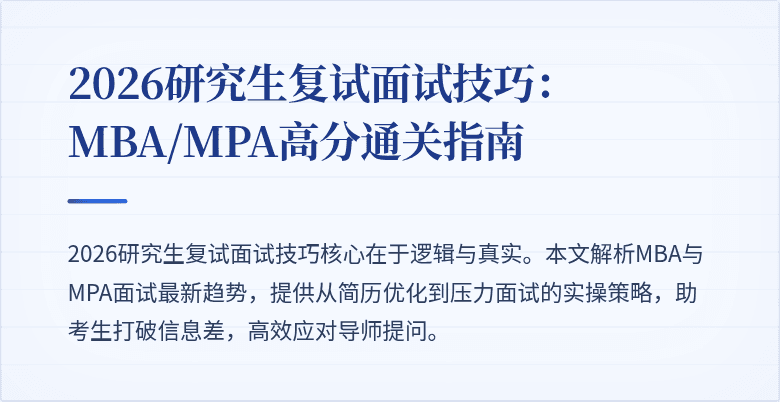 2026研究生复试面试技巧：MBA/MPA高分通关指南