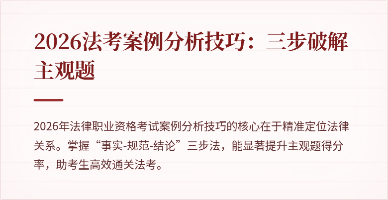 2026法考案例分析技巧：三步破解主观题