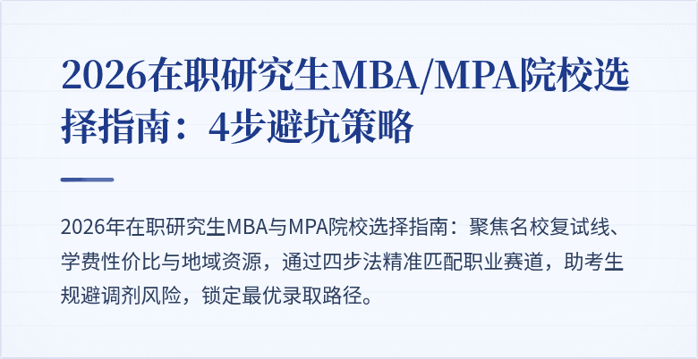2026在职研究生MBA/MPA院校选择指南：4步避坑策略