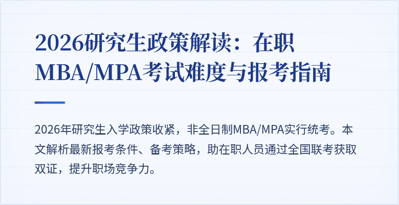 2026研究生政策解读：在职MBA/MPA考试难度与报考指南