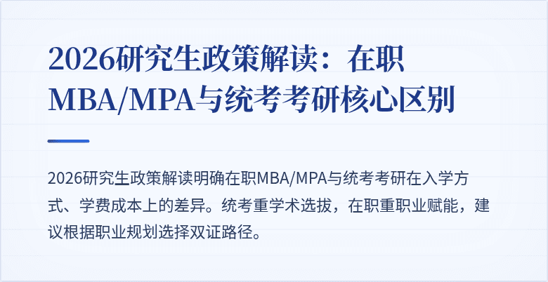 2026研究生政策解读：在职MBA/MPA与统考考研核心区别