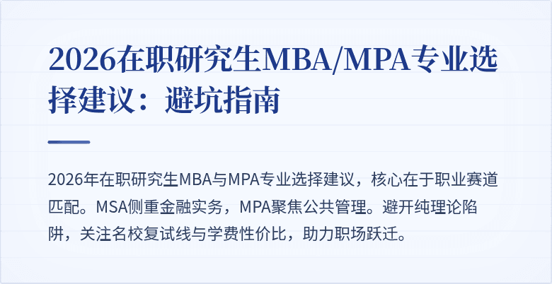 2026在职研究生MBA/MPA专业选择建议：避坑指南