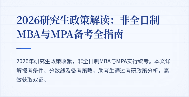 2026研究生政策解读：非全日制MBA与MPA备考全指南