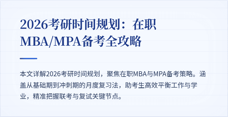 2026考研时间规划：在职MBA/MPA备考全攻略