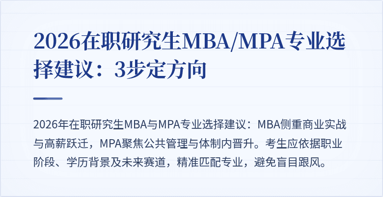 2026在职研究生MBA/MPA专业选择建议：3步定方向