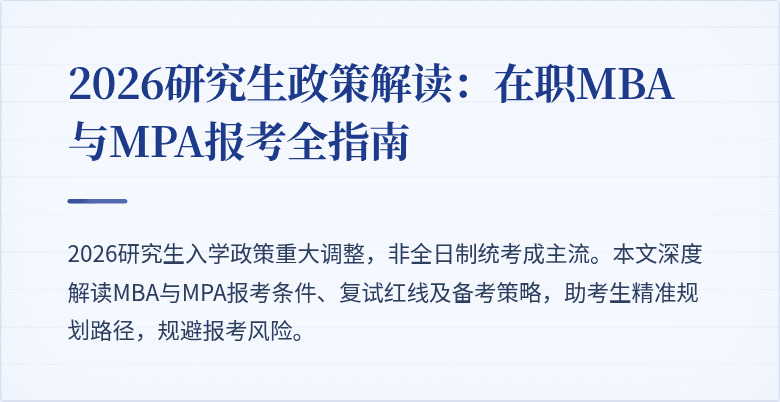 2026研究生政策解读：在职MBA与MPA报考全指南