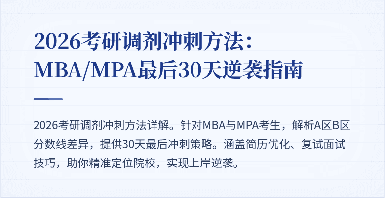 2026考研调剂冲刺方法：MBA/MPA最后30天逆袭指南