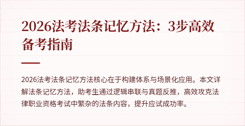 2026法考法条记忆方法：3步高效备考指南