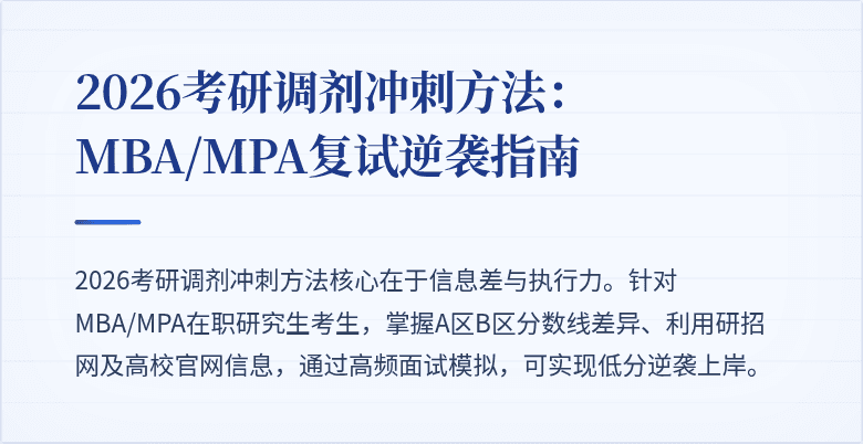 2026考研调剂冲刺方法：MBA/MPA复试逆袭指南