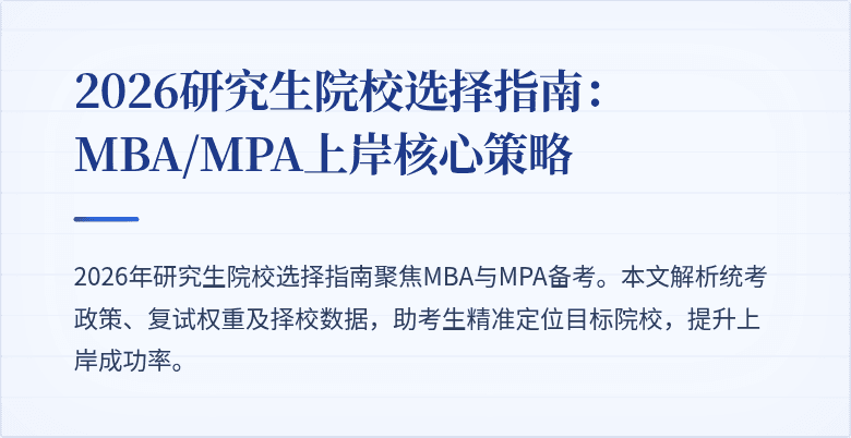 2026研究生院校选择指南：MBA/MPA上岸核心策略
