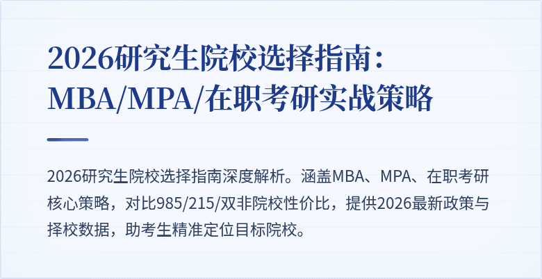 2026研究生院校选择指南：MBA/MPA/在职考研实战策略