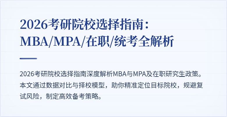 2026考研院校选择指南：MBA/MPA/在职/统考全解析