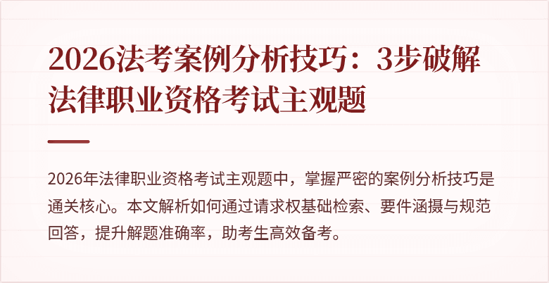 2026法考案例分析技巧：3步破解法律职业资格考试主观题