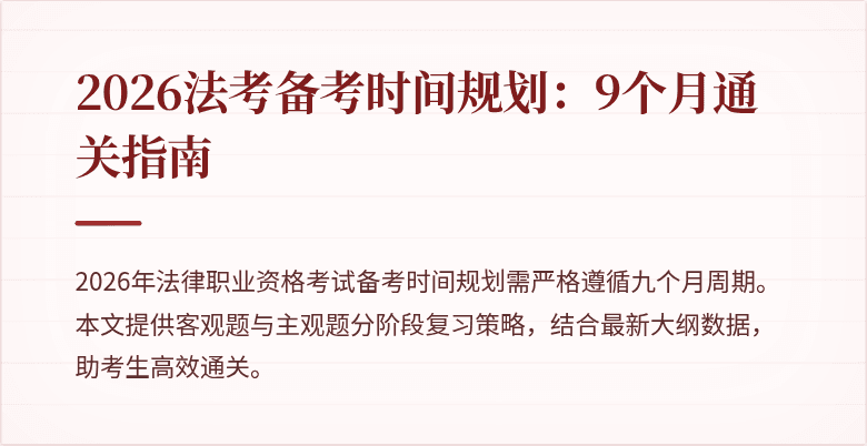 2026法考备考时间规划：9个月通关指南