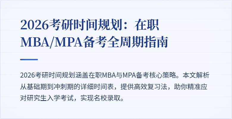 2026考研时间规划：在职MBA/MPA备考全周期指南