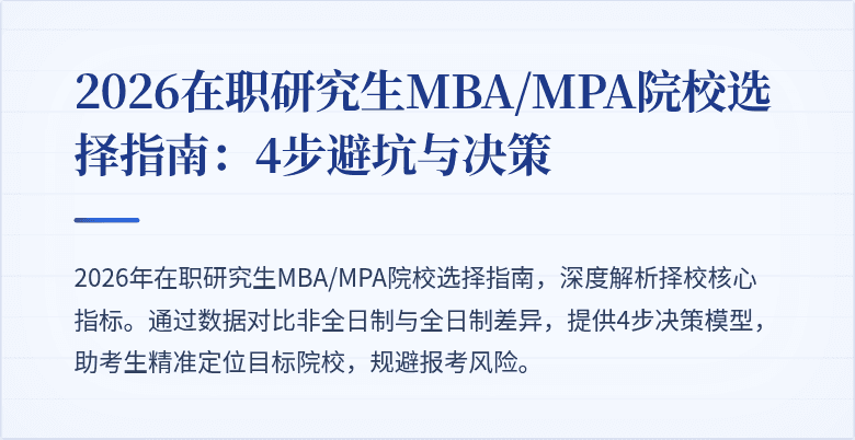2026在职研究生MBA/MPA院校选择指南：4步避坑与决策