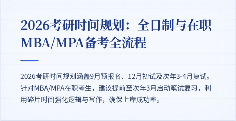 2026考研时间规划：全日制与在职MBA/MPA备考全流程