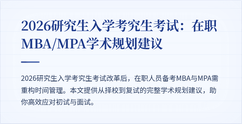 2026研究生入学考究生考试：在职MBA/MPA学术规划建议