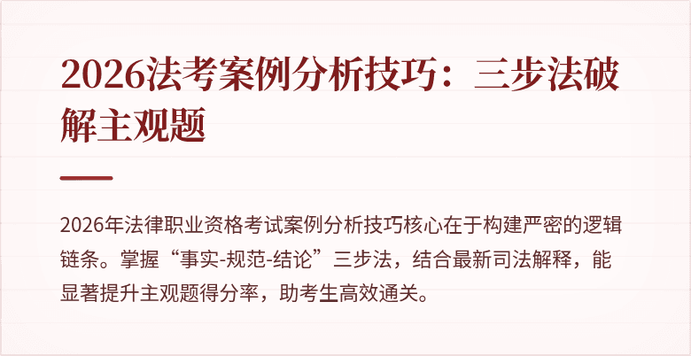 2026法考案例分析技巧：三步法破解主观题